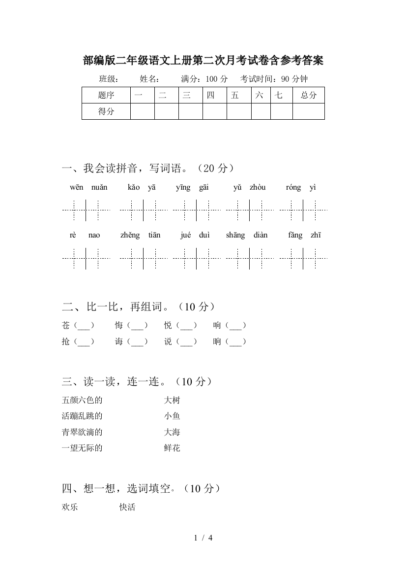 部编版二年级语文上册第二次月考试卷含参考答案