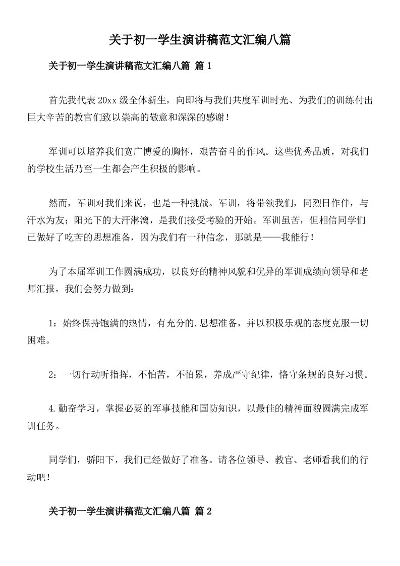 关于初一学生演讲稿范文汇编八篇