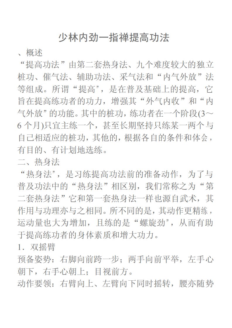 少林内劲一指禅提高功法