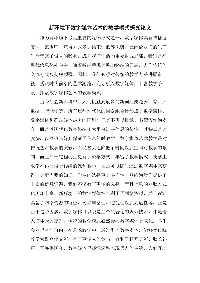 新环境下数字媒体艺术的教学模式探究论文