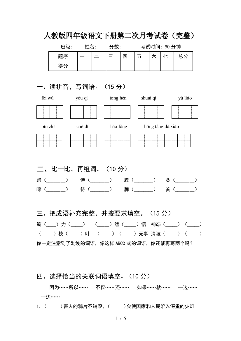 人教版四年级语文下册第二次月考试卷(完整)