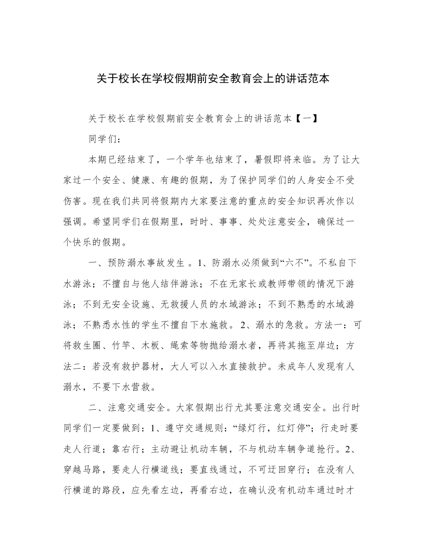 关于校长在学校假期前安全教育会上的讲话范本