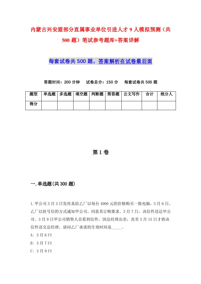 内蒙古兴安盟部分直属事业单位引进人才9人模拟预测共500题笔试参考题库答案详解