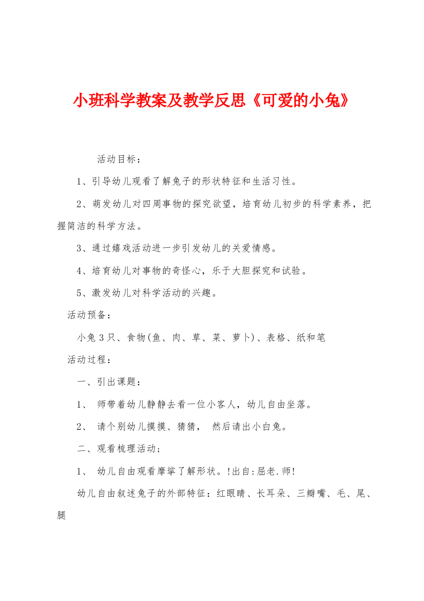 小班科学教案及教学反思可爱的小兔