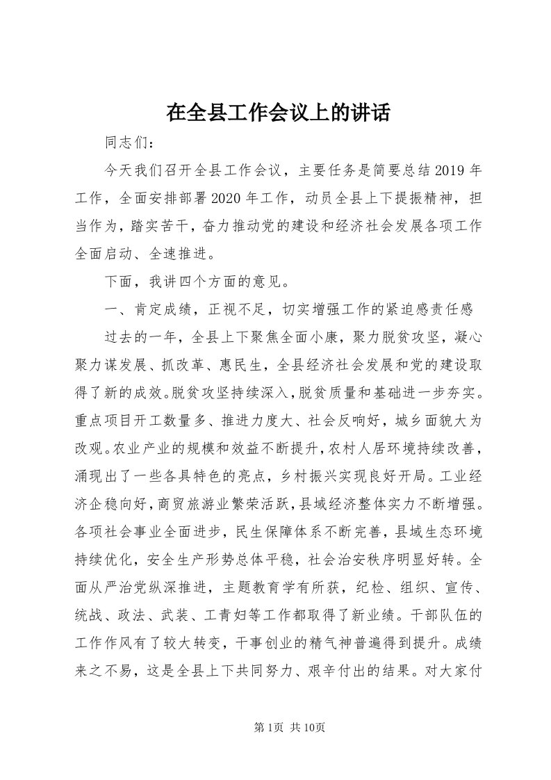 7在全县工作会议上的致辞