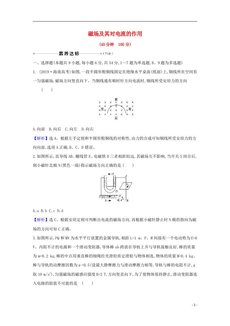 2021高考物理一轮复习核心素养测评二十五磁场及其对电流的作用含解析