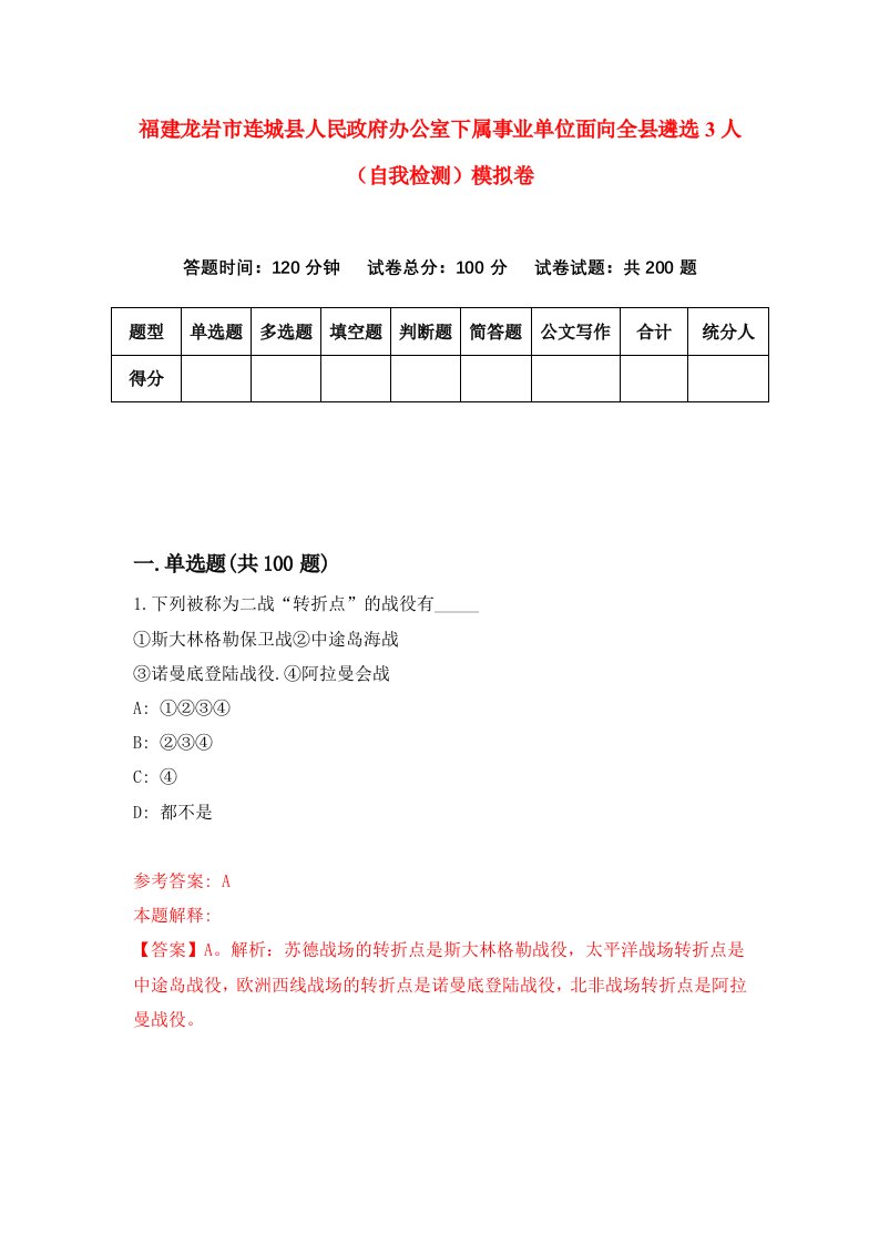 福建龙岩市连城县人民政府办公室下属事业单位面向全县遴选3人自我检测模拟卷第8套