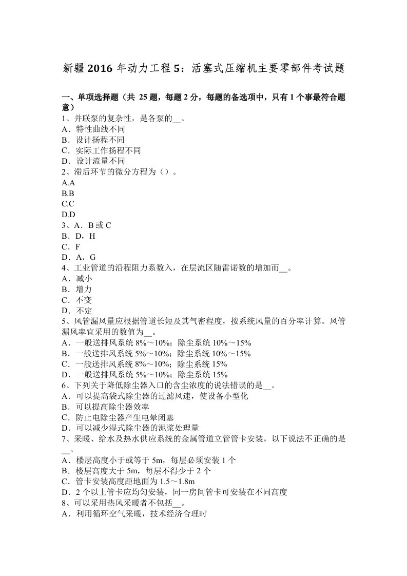 新疆动力工程5活塞式压缩机主要零部件考试题