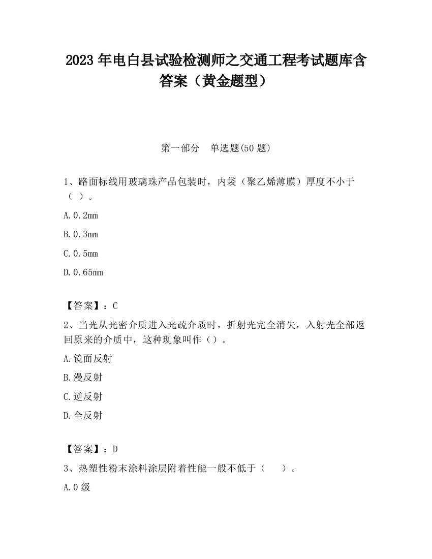 2023年电白县试验检测师之交通工程考试题库含答案（黄金题型）