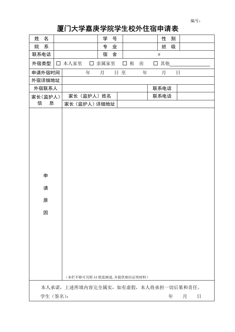 厦门大学嘉庚学院学生校外住宿申请表