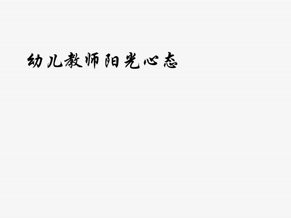 幼儿教师阳光心态幼儿园教师专题培训课件市公开课一等奖市赛课获奖课件