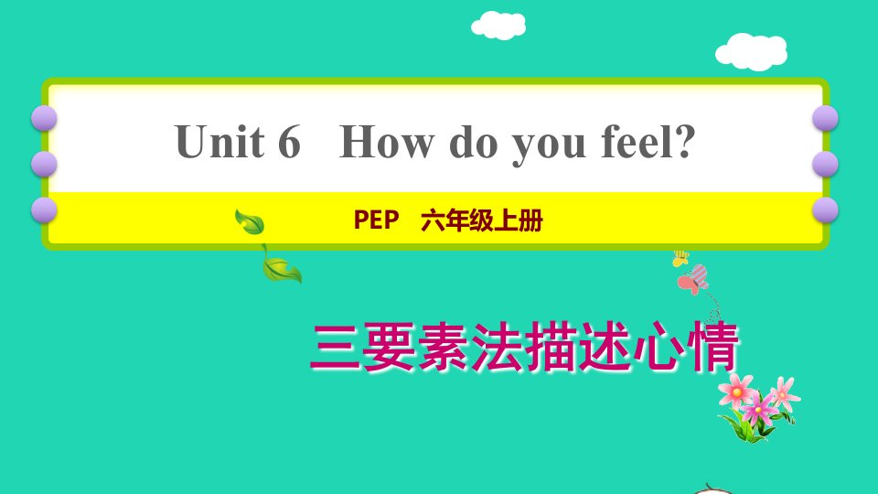 2021六年级英语上册Unit6Howdoyoufeel写作方法指导课件人教PEP