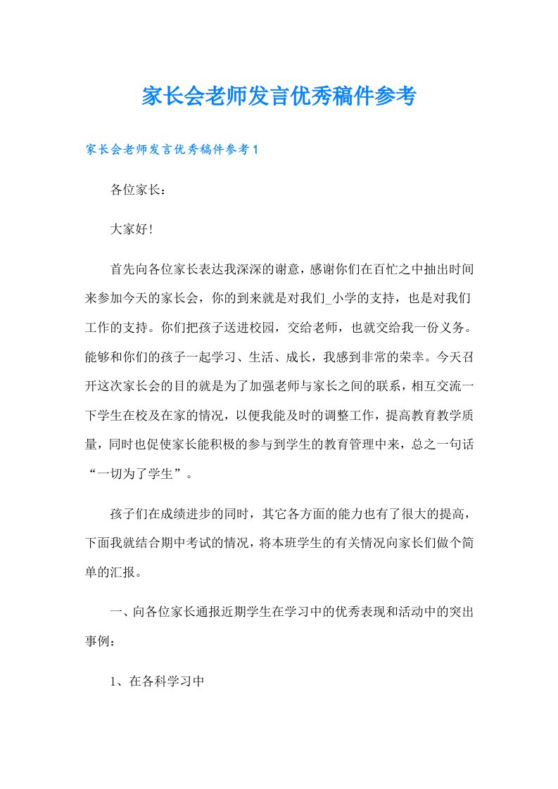 家长会老师发言优秀稿件参考