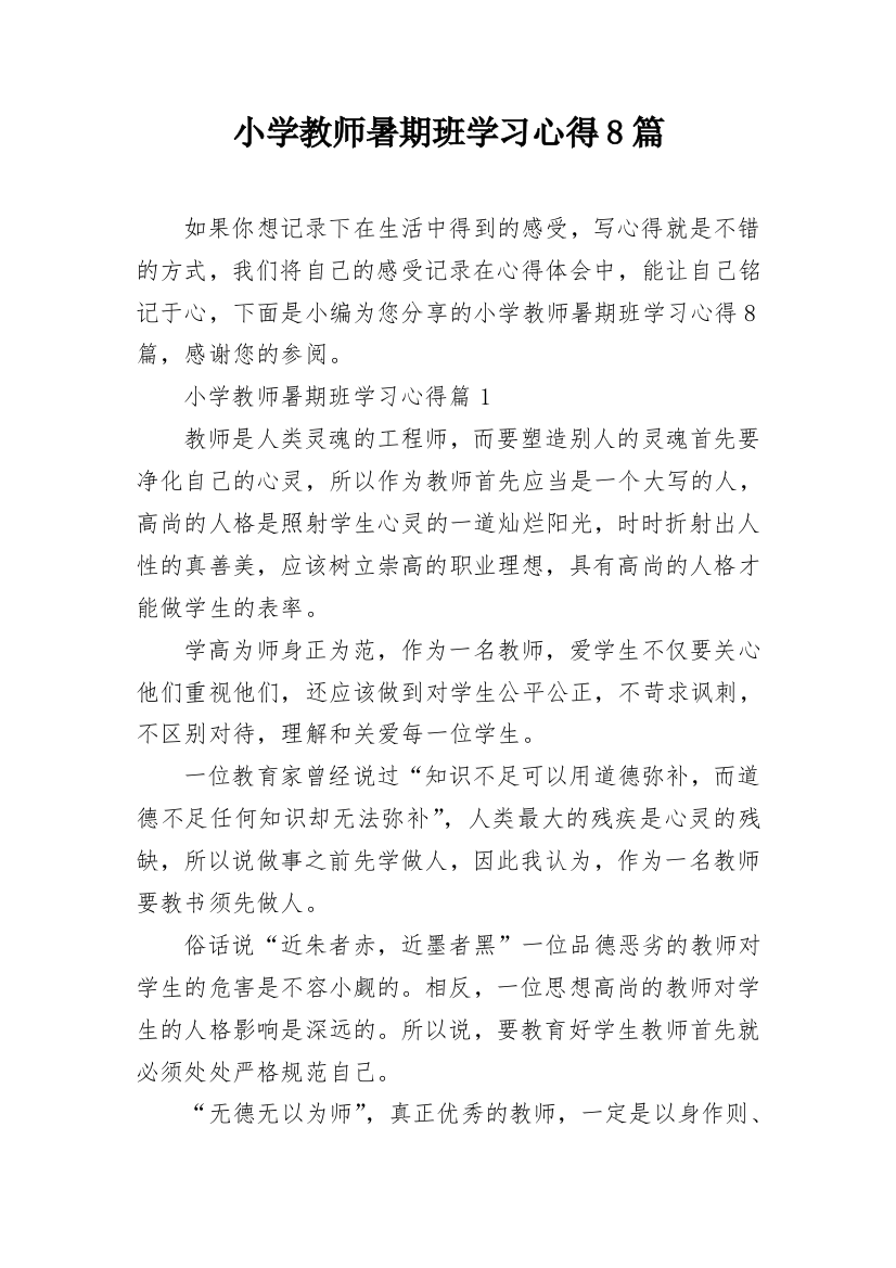 小学教师暑期班学习心得8篇