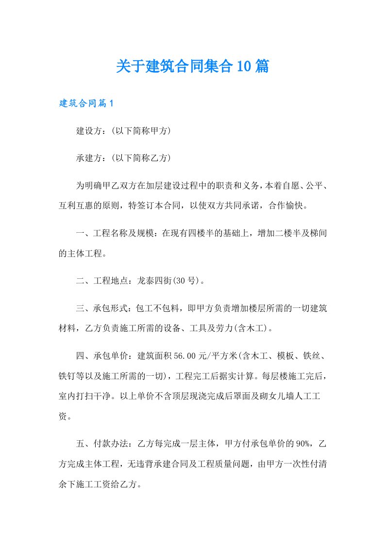 关于建筑合同集合10篇