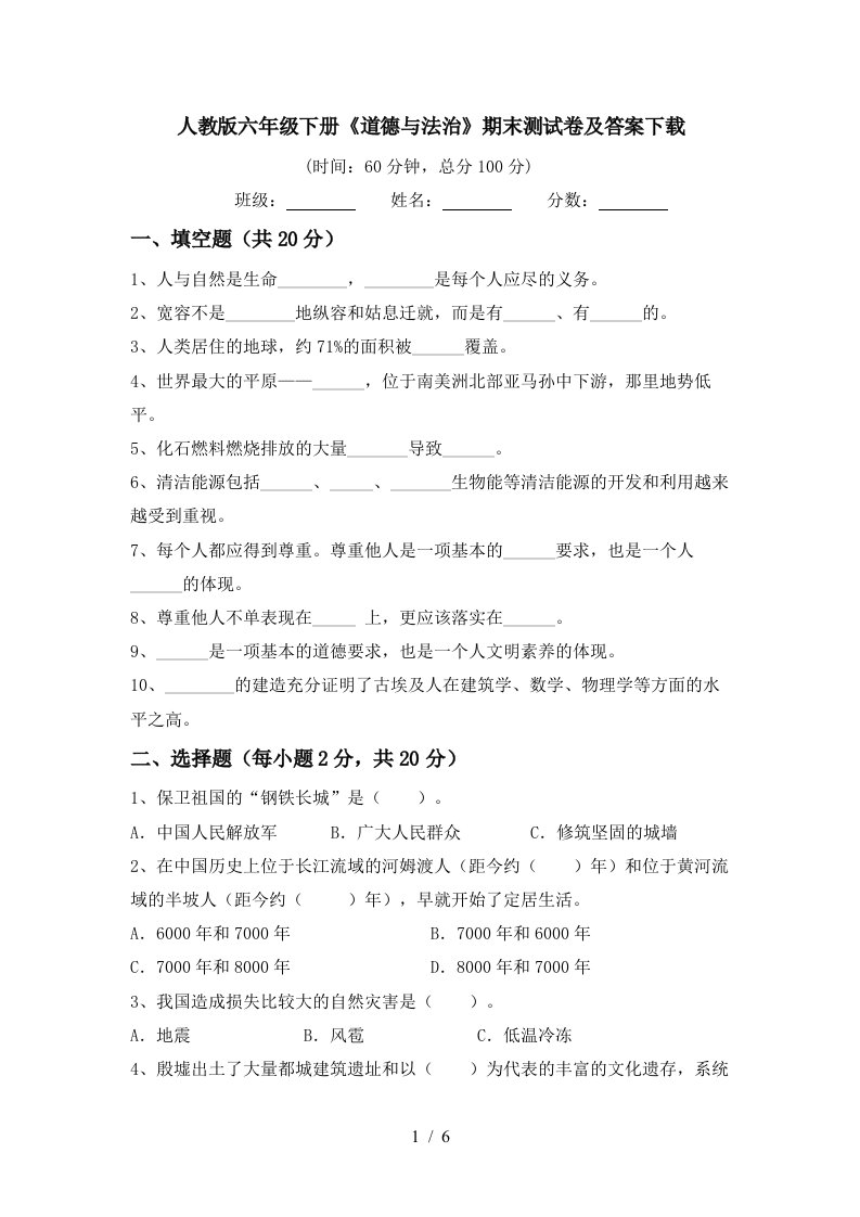 人教版六年级下册道德与法治期末测试卷及答案下载