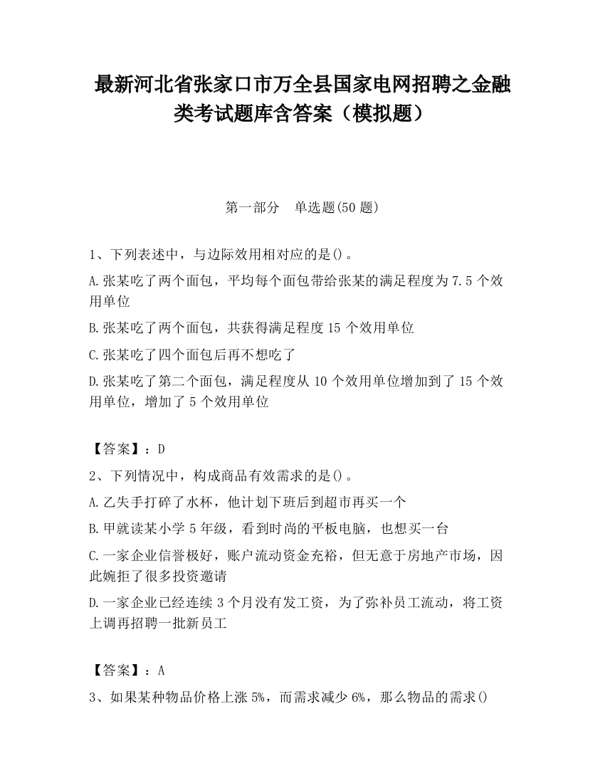 最新河北省张家口市万全县国家电网招聘之金融类考试题库含答案（模拟题）