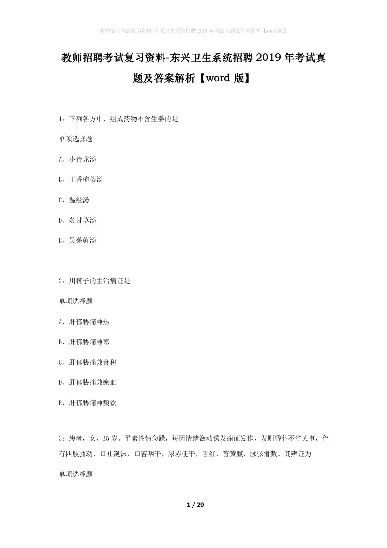 教师招聘考试复习资料-东兴卫生系统招聘2019年考试真题及答案解析word版