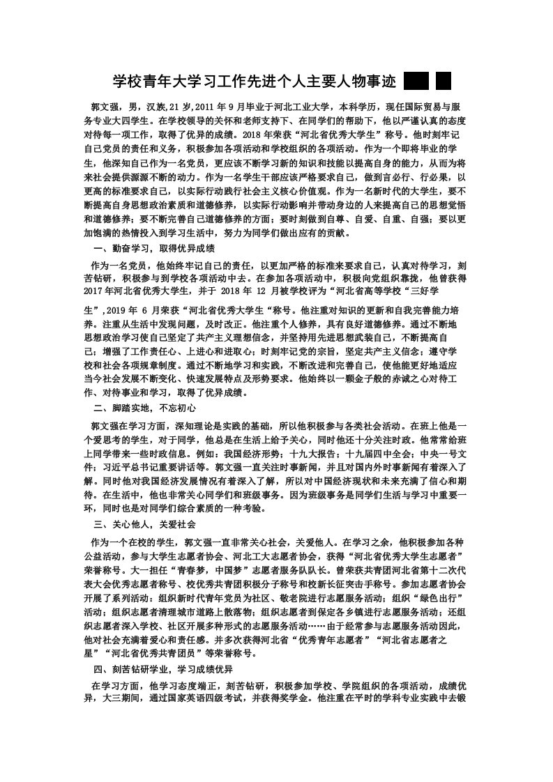 学校青年大学习工作先进个人主要人物事迹400字