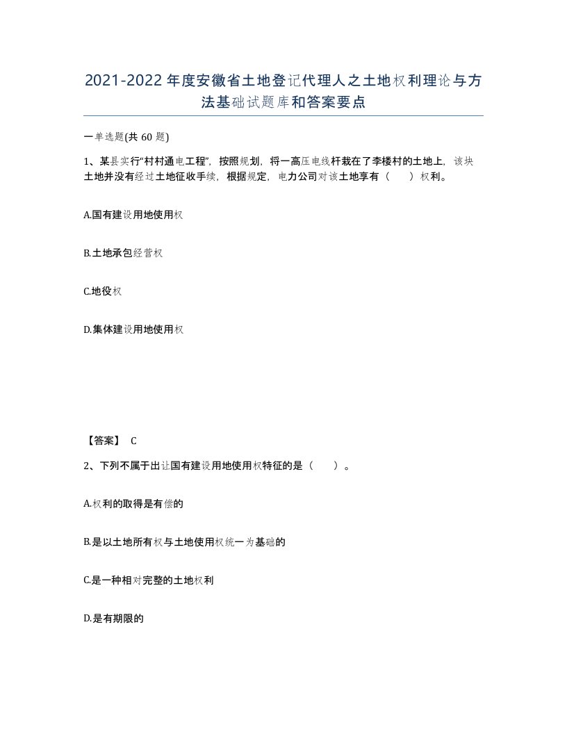 2021-2022年度安徽省土地登记代理人之土地权利理论与方法基础试题库和答案要点