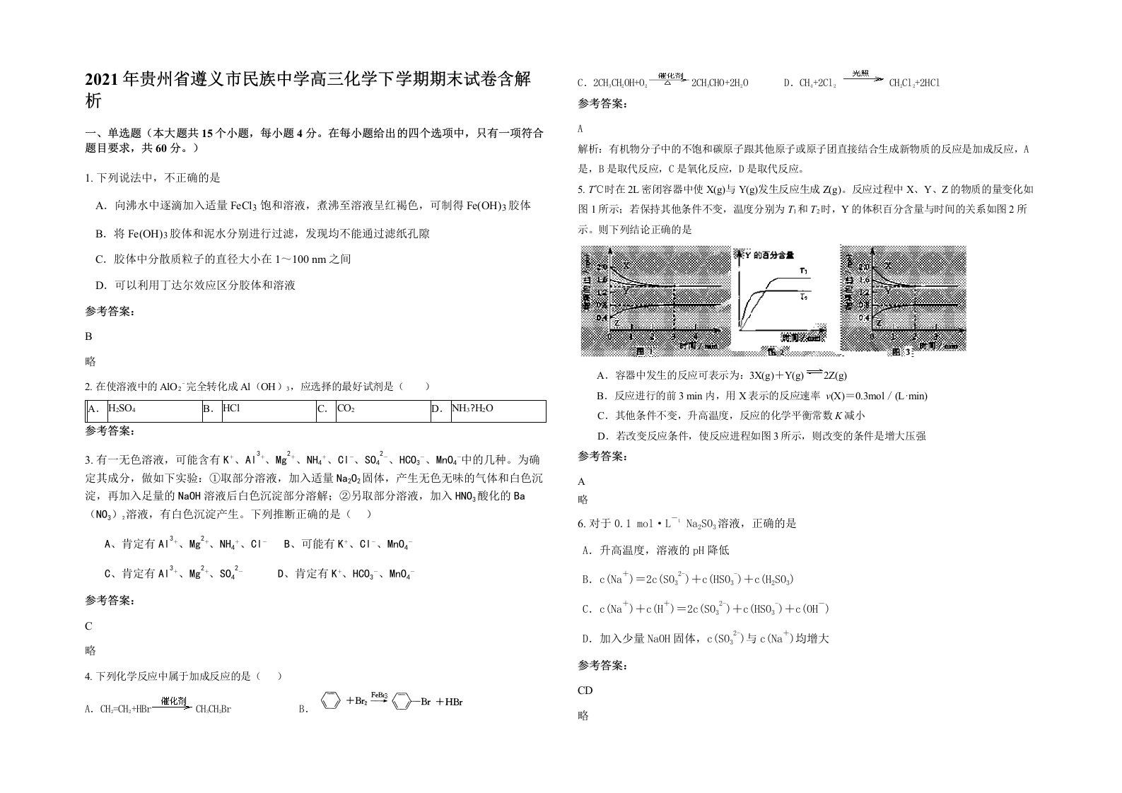 2021年贵州省遵义市民族中学高三化学下学期期末试卷含解析