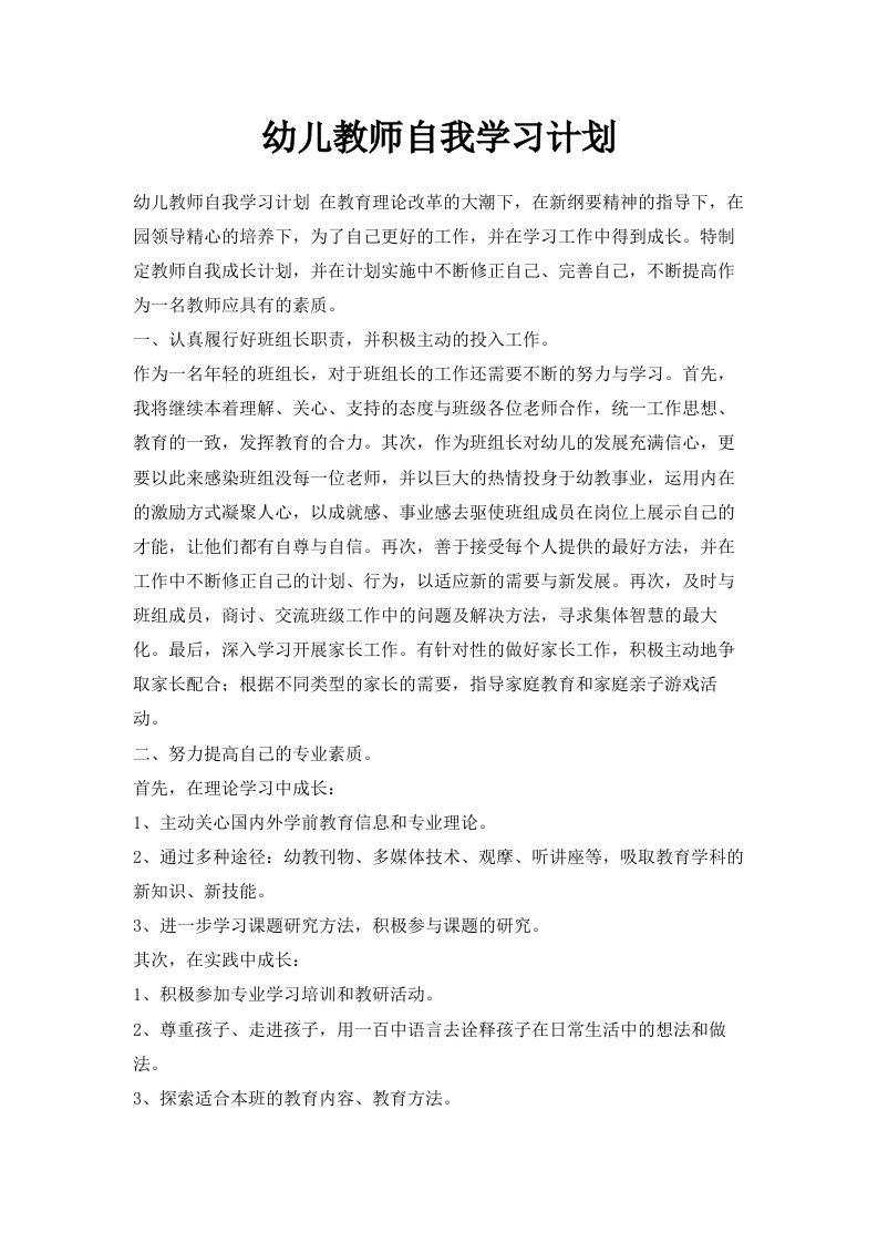 幼儿教师自我学习计划