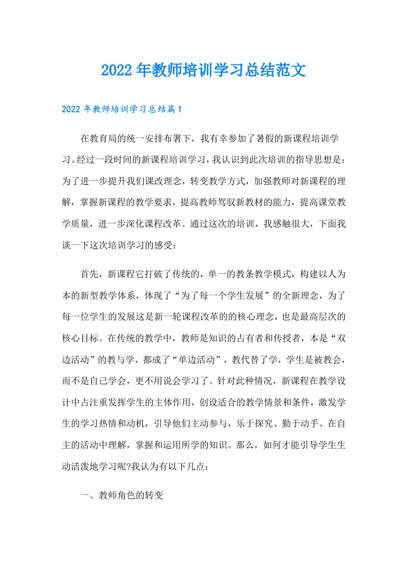 教师培训学习总结范文