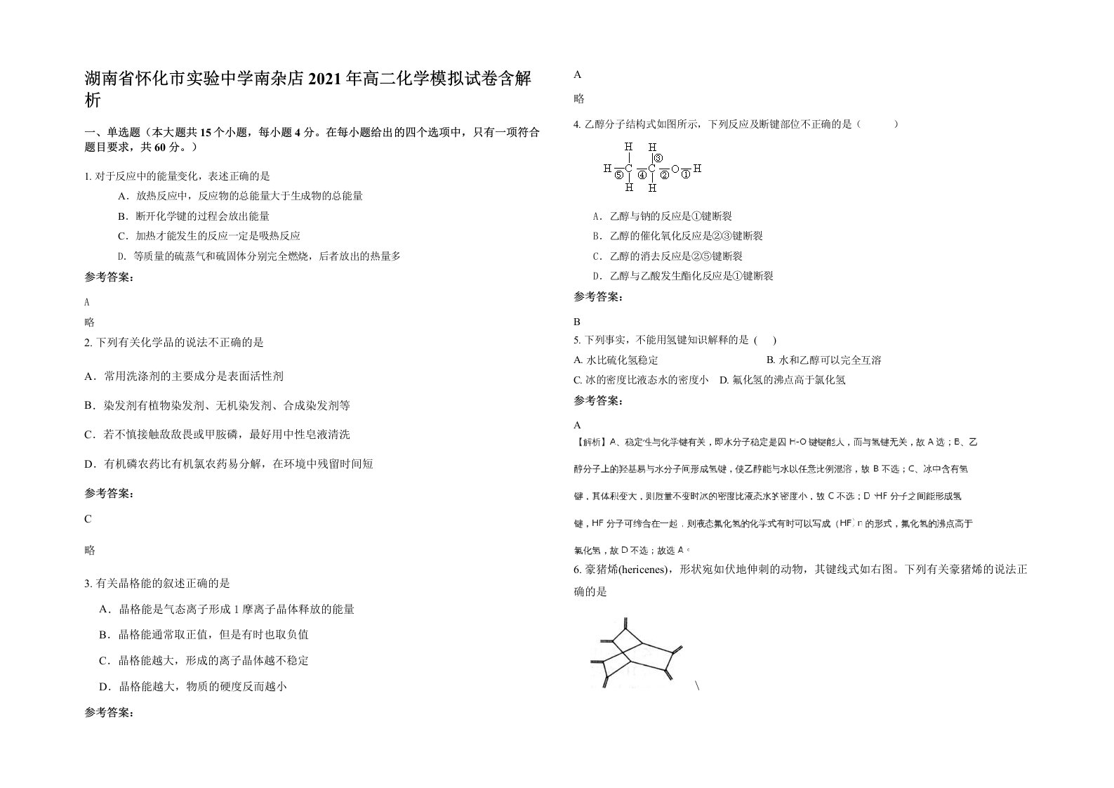 湖南省怀化市实验中学南杂店2021年高二化学模拟试卷含解析