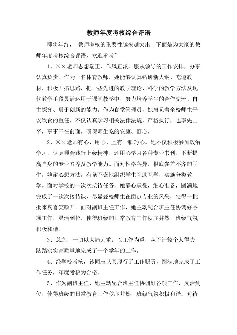 教师年度考核综合评语