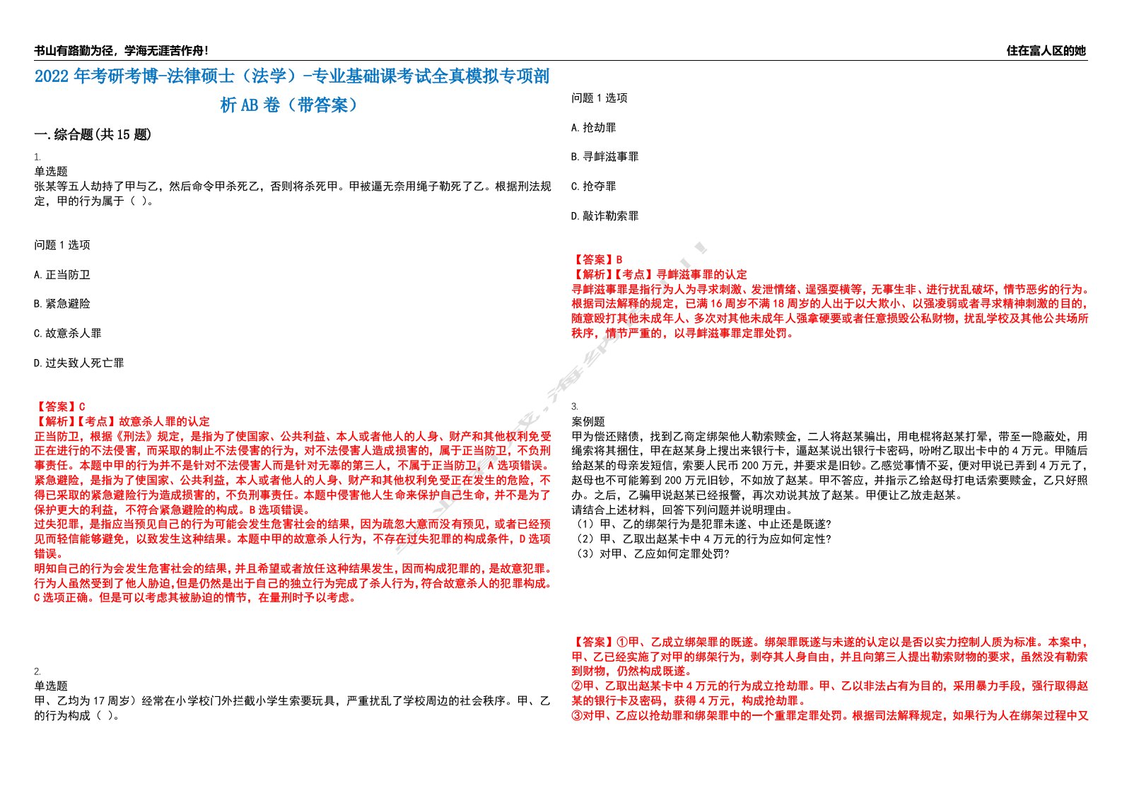 2022年考研考博-法律硕士（法学）-专业基础课考试全真模拟专项剖析AB卷（带答案）试卷号：1