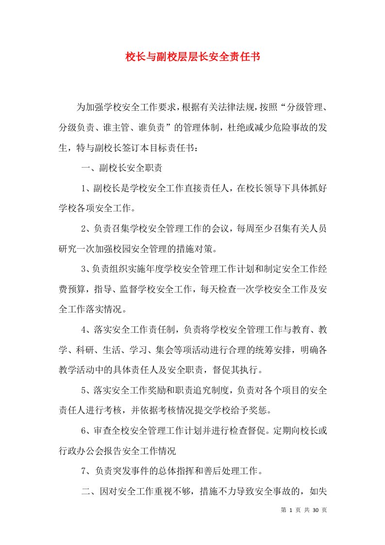 校长与副校层层长安全责任书