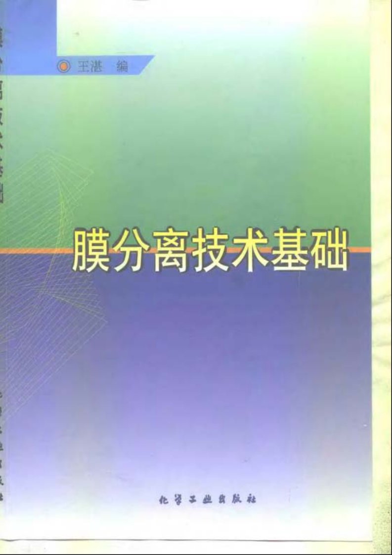 膜分离技术基础【作者王湛编出版社化学工业出版社】