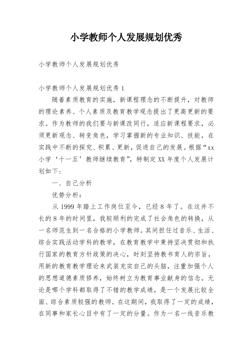 小学教师个人发展规划优秀