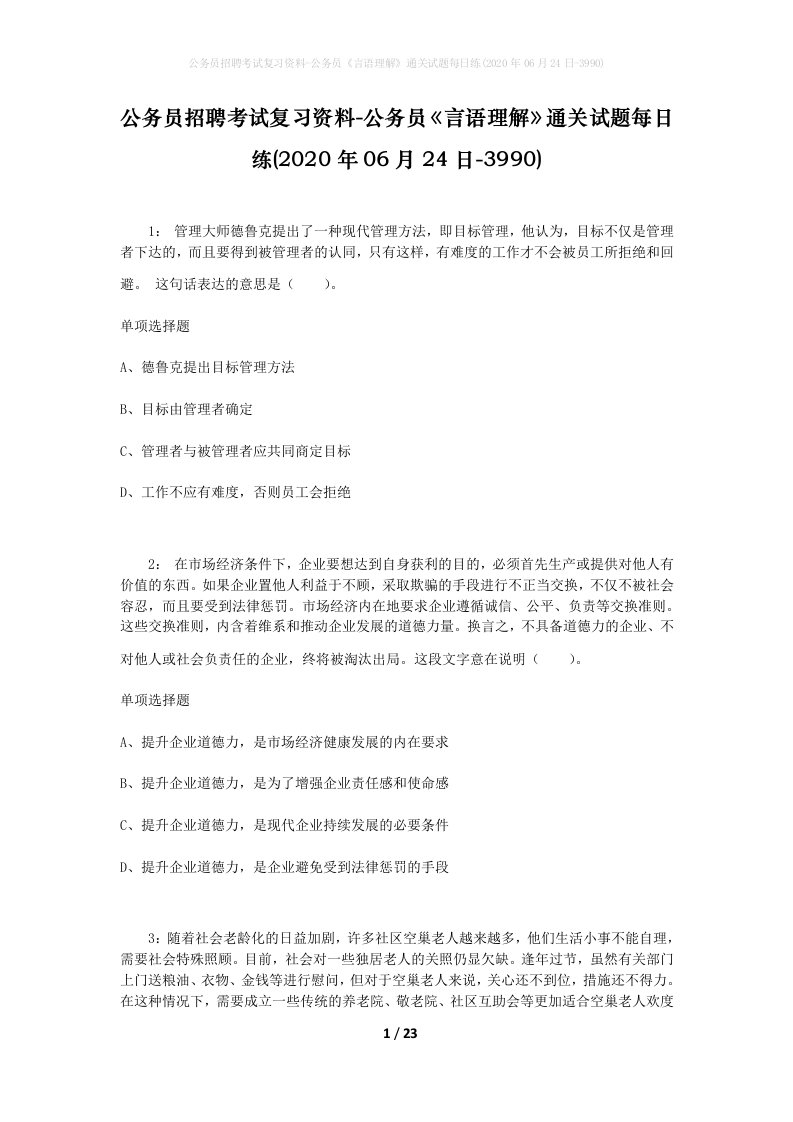 公务员招聘考试复习资料-公务员言语理解通关试题每日练2020年06月24日-3990