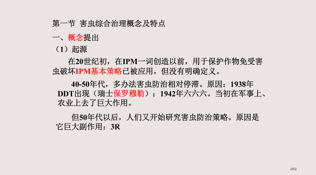 IPM有害生物综合防治市公开课一等奖省赛课微课金奖PPT课件