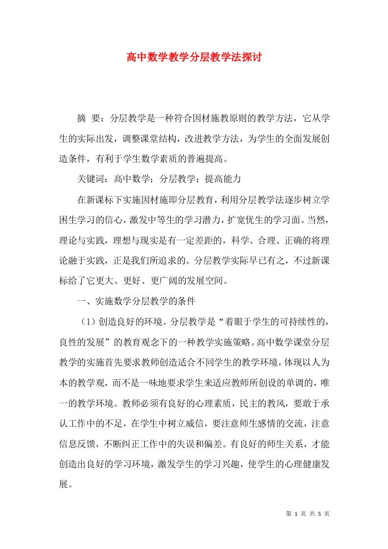 高中数学教学分层教学法探讨