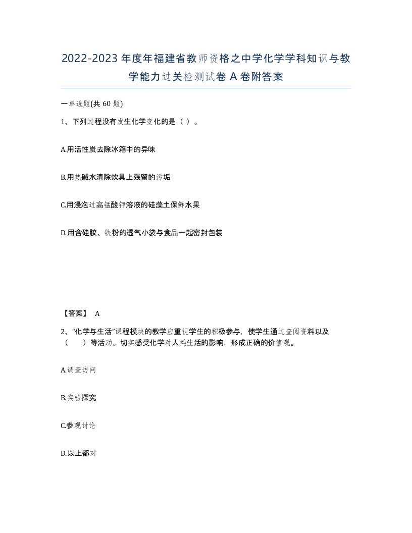 2022-2023年度年福建省教师资格之中学化学学科知识与教学能力过关检测试卷A卷附答案