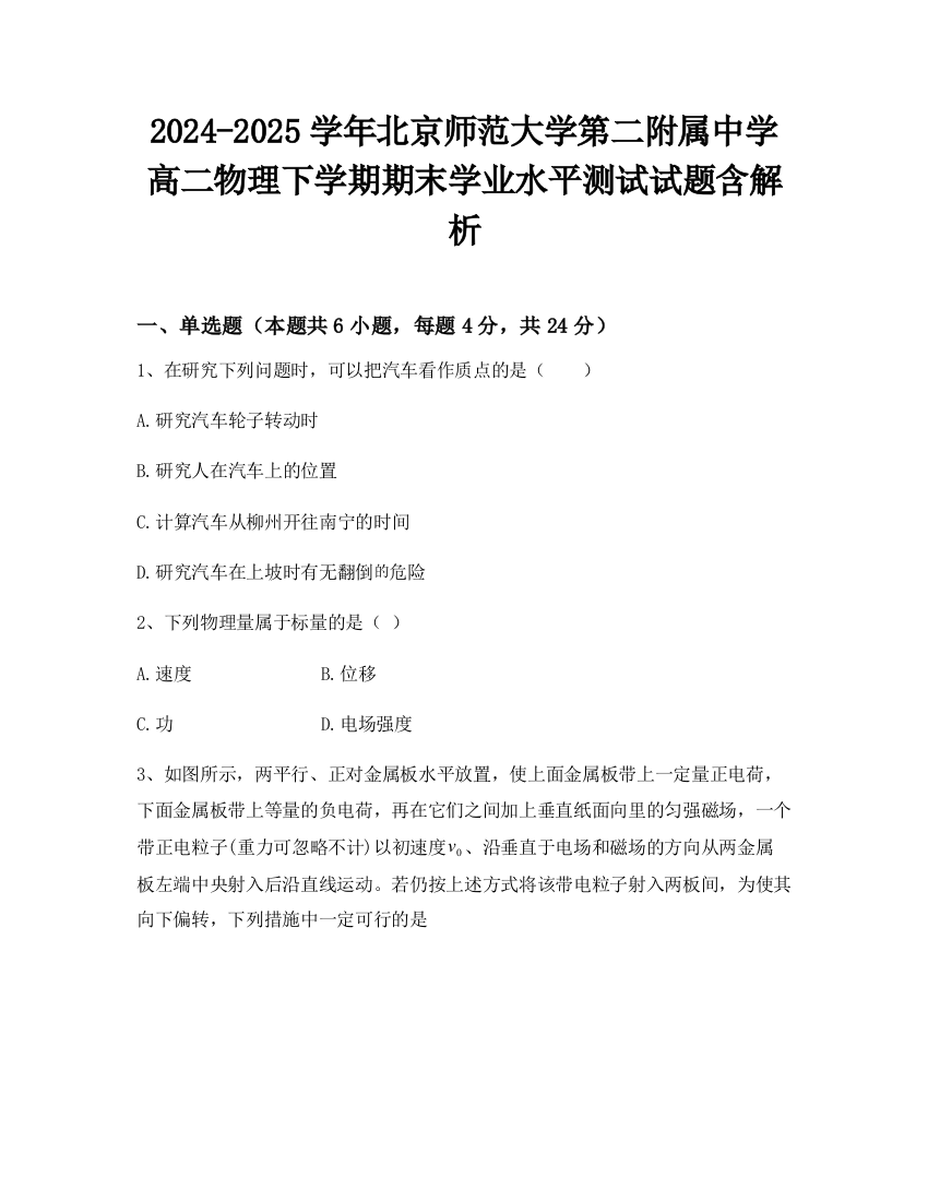 2024-2025学年北京师范大学第二附属中学高二物理下学期期末学业水平测试试题含解析