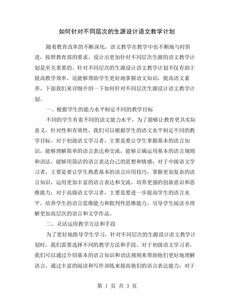 如何针对不同层次的生源设计语文教学计划