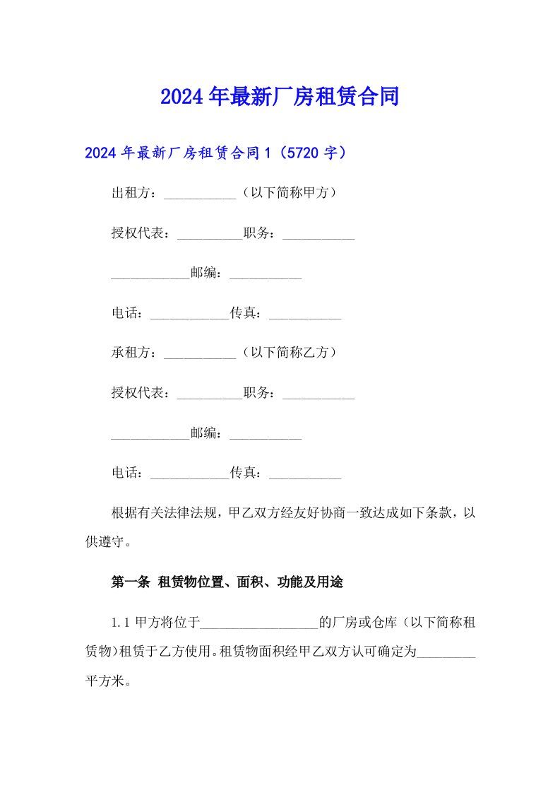 【精选】2024年最新厂房租赁合同