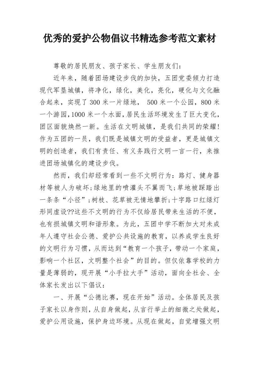 优秀的爱护公物倡议书精选参考范文素材