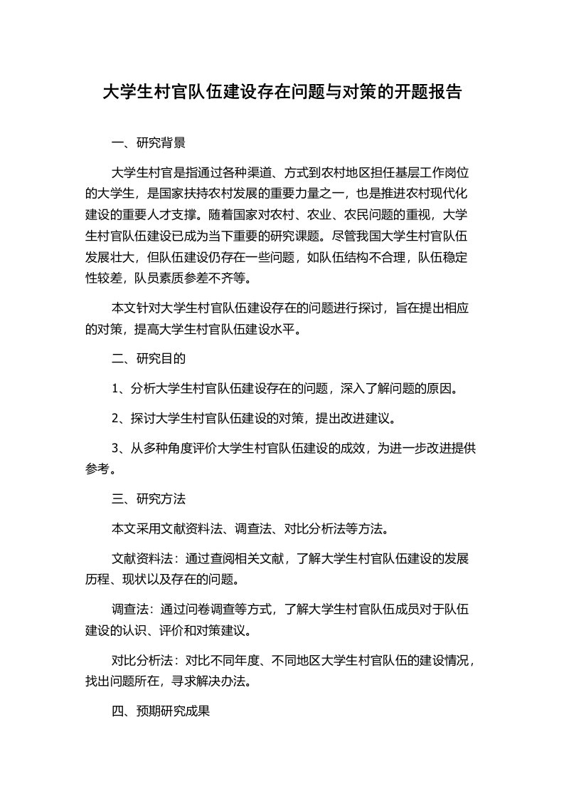 大学生村官队伍建设存在问题与对策的开题报告