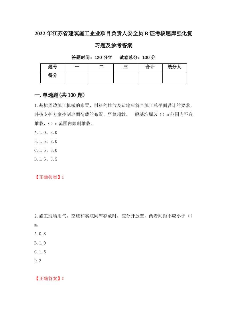 2022年江苏省建筑施工企业项目负责人安全员B证考核题库强化复习题及参考答案52