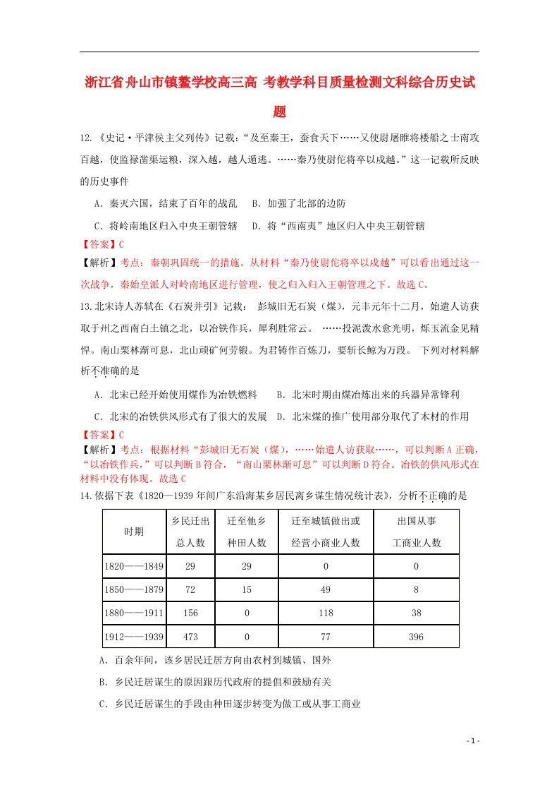 浙江省舟山市镇鳌学校高考文综（历史部分）教学科目质量检测试题（含解析）