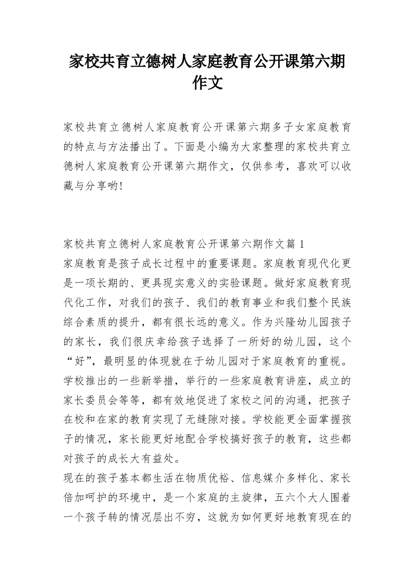 家校共育立德树人家庭教育公开课第六期作文