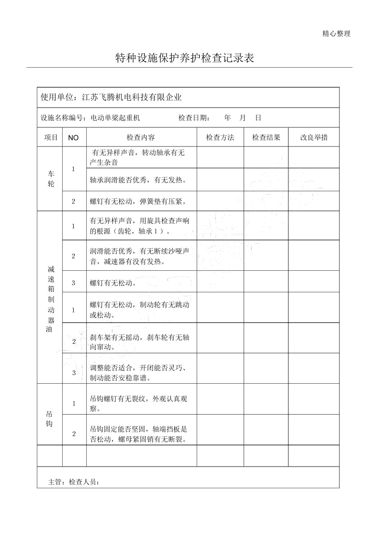 特种设备维护保养检查记录表格模板