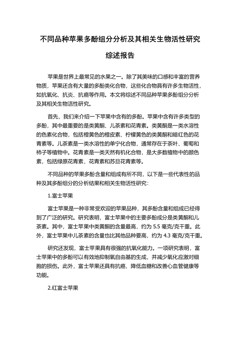 不同品种苹果多酚组分分析及其相关生物活性研究综述报告