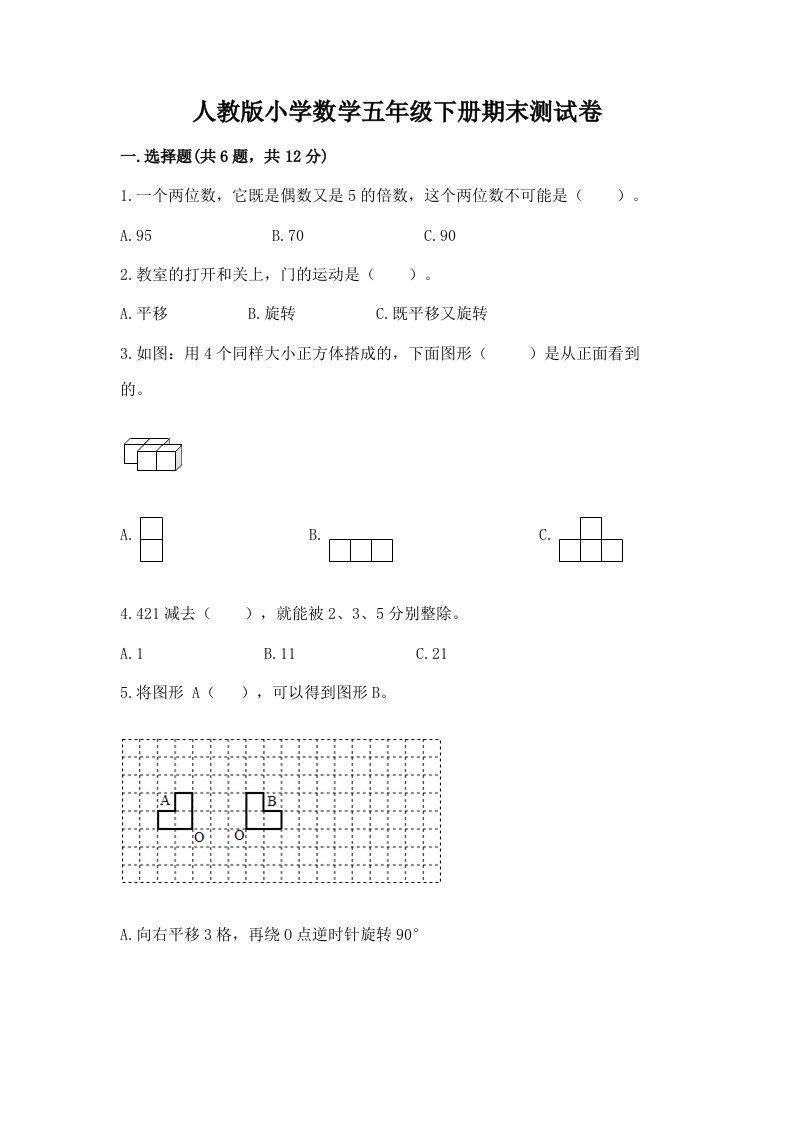 人教版小学数学五年级下册期末测试卷含答案（新）