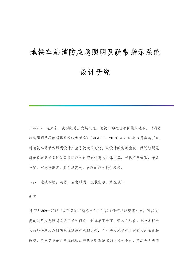 地铁车站消防应急照明及疏散指示系统设计研究