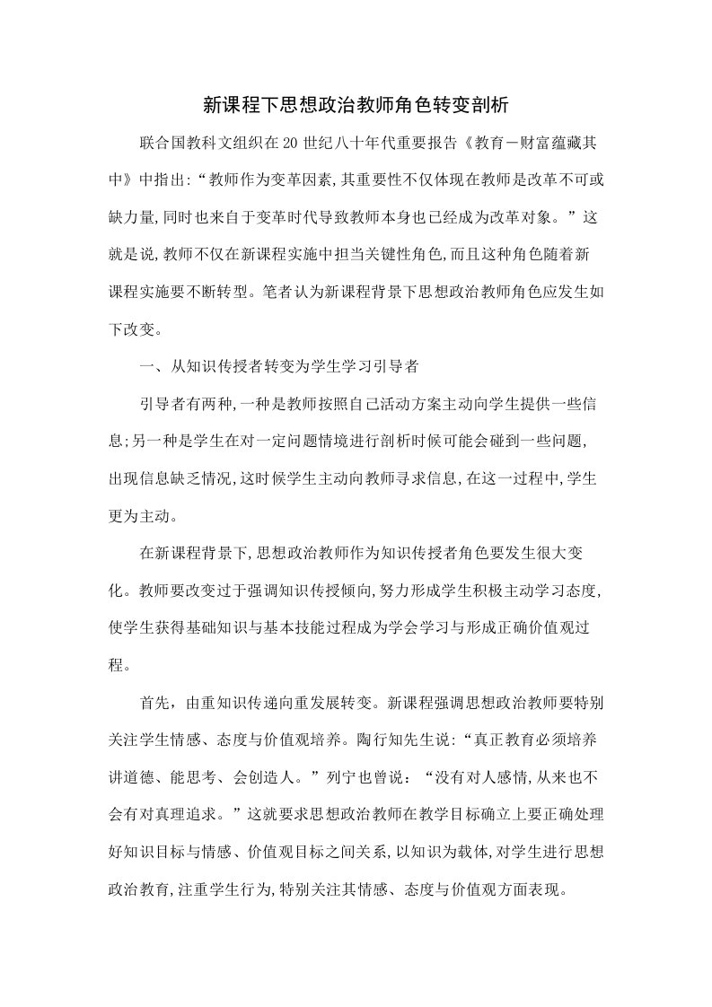 新课程下思想政治教师角色转变的探析